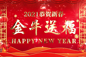 2021牛年新年视频素材