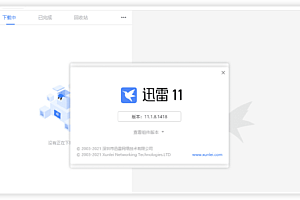 迅雷 11.1.8.1418 绿色免安装