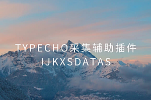 采集辅助typecho 插件