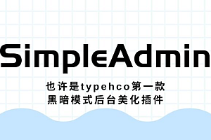 Typecho 支持黑暗模式的后台美化插件