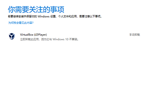 完美解决WIN10更新显示VirtualBox不兼容无法升级问题