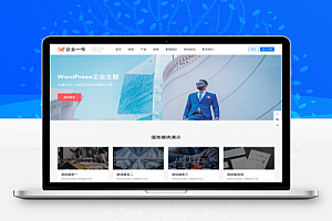 企业一号WordPress主题V1.2.2(无授权)破解版
