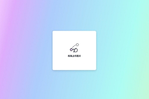 阿里图床上传程序修复版