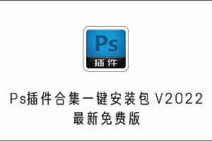 2022最新PS插件一键安装包【win+mac】