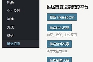 Typecho插件-快速生成Sitemap文件,并支持推送百度资源平台