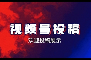 视频号投稿