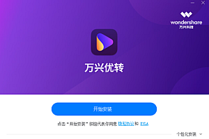 万兴优转全能格式转换v14.1.4.99中文绿色版