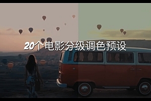 20个电影分级调色预设