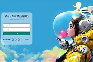 梨花带雨播放器自行搭建API