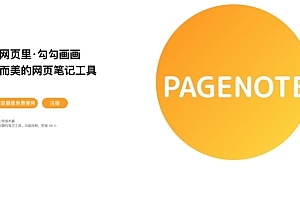 pagenote-小而美的网页笔记工具