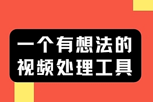 批量去水印、去重的视频处理工具