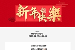 春节倒计时源码