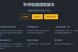 百度秒传链接提取脚本