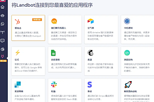 landbot无代码自动化集成聊天机器人