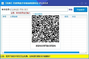 百度批量转存工具