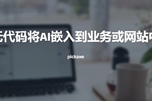无代码将AI嵌入到您的业务或网站中