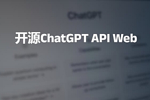 支持自托管的开源ChatGPT API Web
