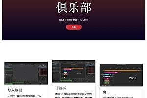 clubasid-免费数据可视化软件