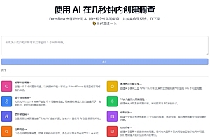 使用 AI 在几秒钟内创建调查问卷