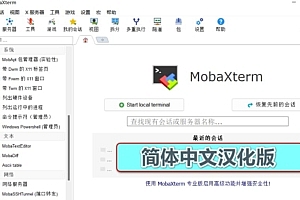 开源MobaXterm 简体中文汉化版