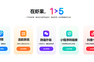 虾果-私域运营一体化工具