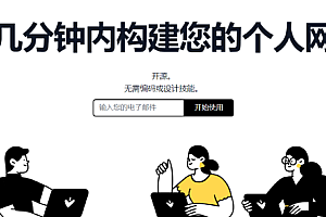 开源个人网站构建器