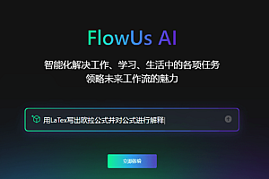 FlowUs 息流 AI开启公测