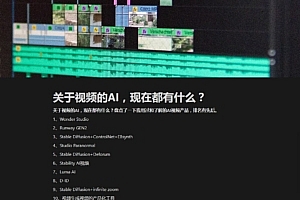 有人在Notion里列出了关于视频的AI产品