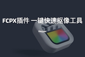 fcpx插件一键快速抠像工具Keyper升级版