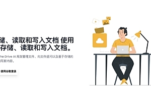 The Drive AI 高效管理文件、向文件提问以及基于存储的文件编写新内容