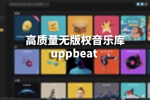高质量无版权音乐库-uppbeat
