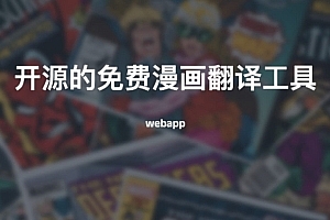 开源的免费漫画翻译工具