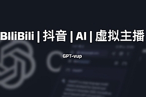 GPT-vup BIliBili | 抖音 | AI | 虚拟主播
