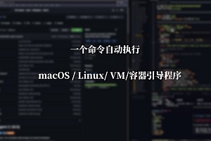 一个命令自动执行macOS / Linux/ VM/容器引导程序