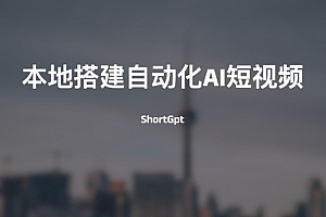 本地搭建自动化AI短视频-ShortGpt