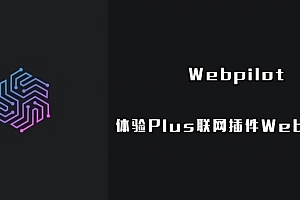 Webpilot-免费体验ChatGPT Plus联网插件WebPilot