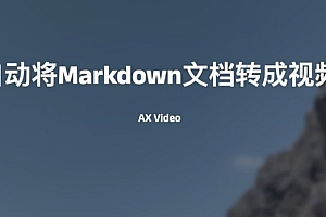 AX Video-自动将Markdown文档转成一段视频