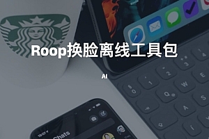 AI-roop换脸离线工具包