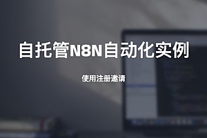 自托管N8N自动化实例使用注册邀请
