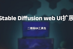 Stable Diffusion web UI扩展-二维码QR工具包