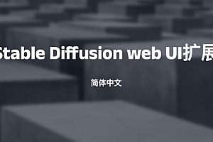Stable Diffusion web UI扩展-简体中文
