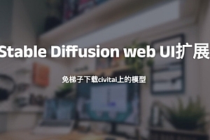 Stable Diffusion web UI扩展-免梯子下载civitai上的模型
