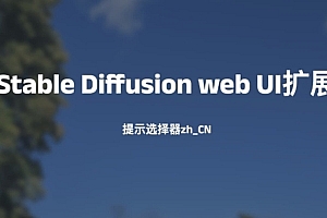 Stable Diffusion web UI扩展-提示选择器zh_CN