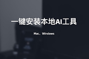 本地AI-Mac和Windows一键安装工具