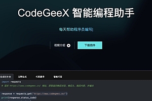 免费的AI编程助手 – CodeGeeX