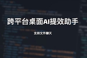 跨平台桌面AI超级提效工具