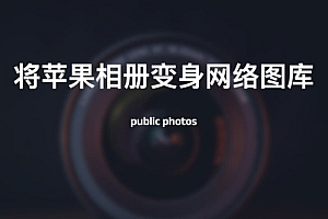 public photos-让你的苹果相册绽放光彩,变身网络图库!