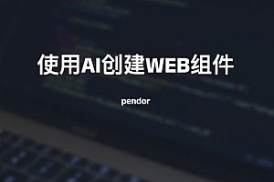 pendor-使用AI创建web组件