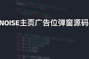 NOISE主页广告位弹窗源码