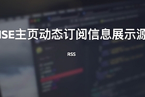 NOISE主页动态RSS订阅信息展示源码